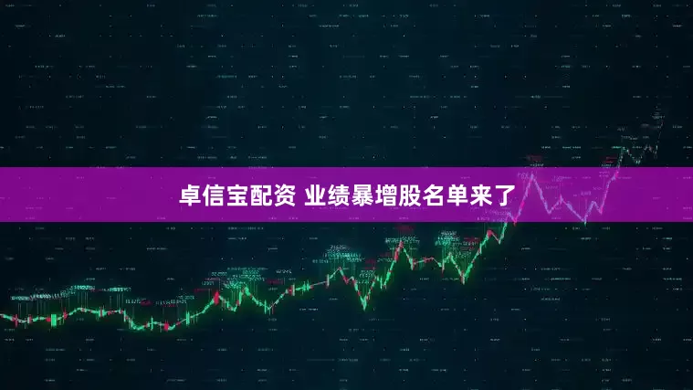 卓信宝配资 业绩暴增股名单来了