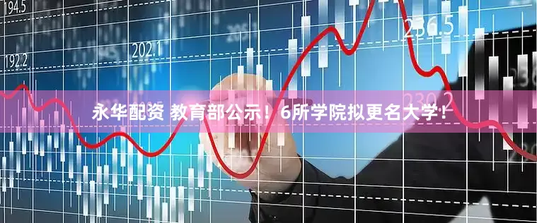 永华配资 教育部公示！6所学院拟更名大学！